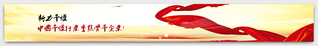 新力干燥,<a href=//olivepan.cn >干燥設備</a>,常州市新力<a href=//olivepan.cn >干燥設備</a>有限公司